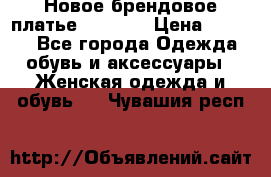 Новое брендовое платье Alessa  › Цена ­ 5 500 - Все города Одежда, обувь и аксессуары » Женская одежда и обувь   . Чувашия респ.